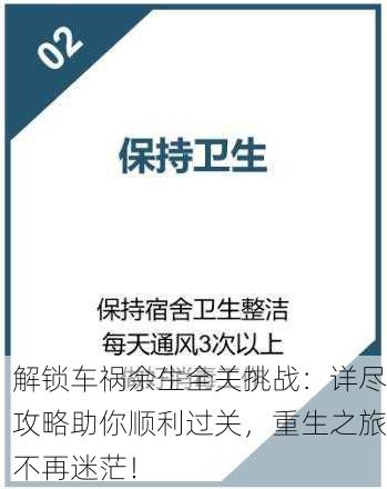 解锁车祸余生全关挑战：详尽攻略助你顺利过关，重生之旅不再迷茫！