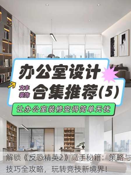 解锁《反恐精英2》高手秘籍：策略与技巧全攻略，玩转竞技新境界！