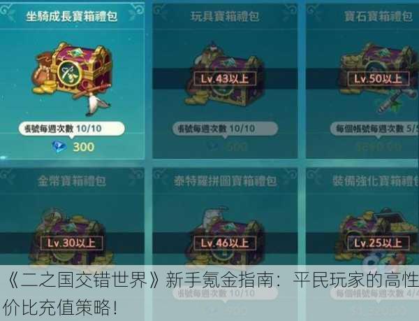 《二之国交错世界》新手氪金指南：平民玩家的高性价比充值策略！