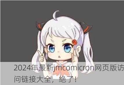 2024年最新jmcomicron网页版访问链接大全，绝了！