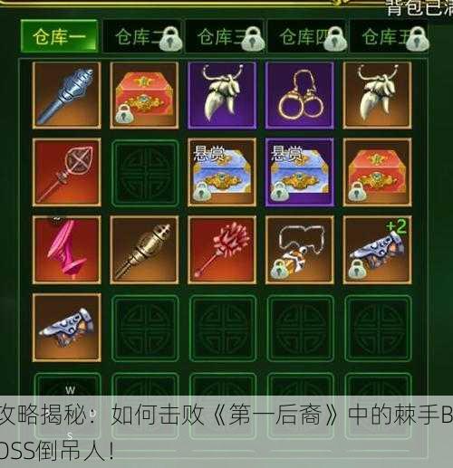 攻略揭秘：如何击败《第一后裔》中的棘手BOSS倒吊人！