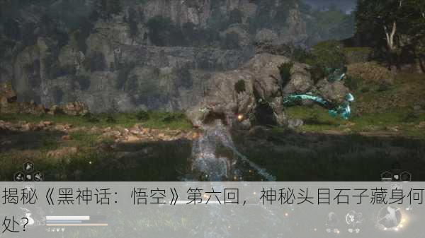 揭秘《黑神话：悟空》第六回，神秘头目石子藏身何处？