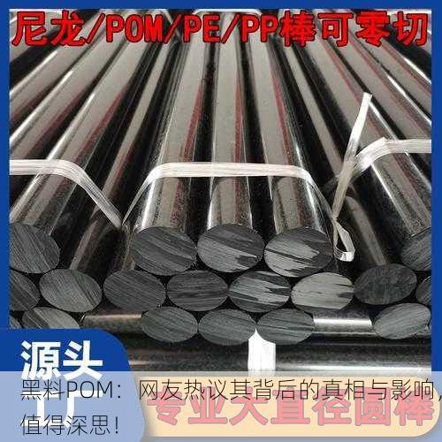 黑料POM：网友热议其背后的真相与影响，值得深思！