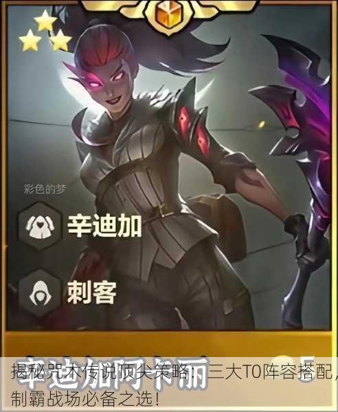 揭秘咒术传说顶尖策略：三大T0阵容搭配，制霸战场必备之选！