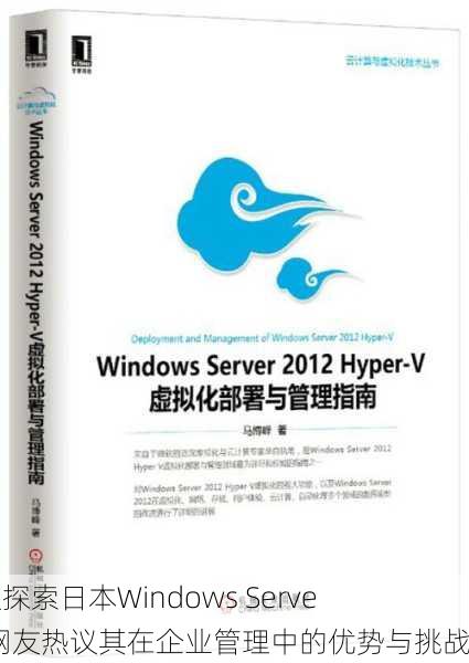 深入探索日本Windows Server：网友热议其在企业管理中的优势与挑战