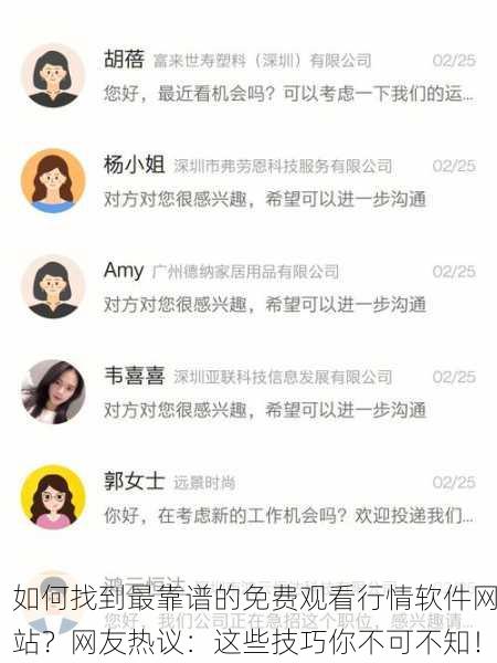 如何找到最靠谱的免费观看行情软件网站？网友热议：这些技巧你不可不知！