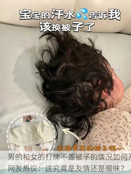 男的和女的打牌不盖被子的情况如何？网友热议：这究竟是友情还是暧昧？