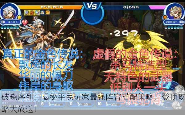 破晓序列：揭秘平民玩家最强阵容搭配策略，登顶攻略大放送！
