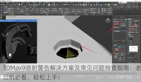 3DMax9喷射警告解决方案及常见问题排查指南：老司机必看，轻松上手！