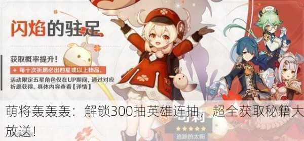 萌将轰轰轰：解锁300抽英雄连抽，超全获取秘籍大放送！