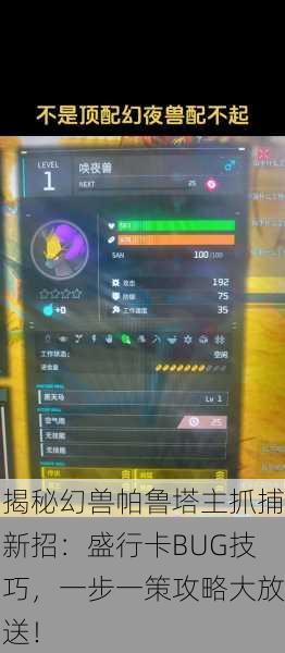 揭秘幻兽帕鲁塔主抓捕新招：盛行卡BUG技巧，一步一策攻略大放送！