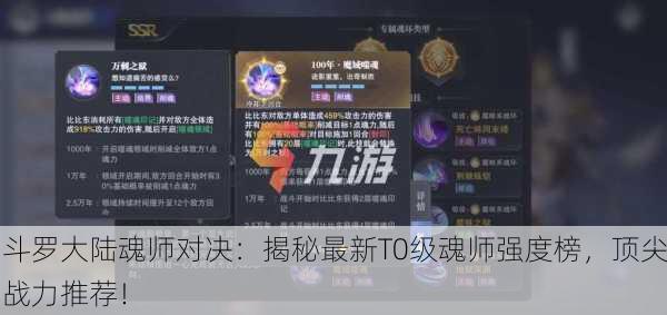斗罗大陆魂师对决：揭秘最新T0级魂师强度榜，顶尖战力推荐！