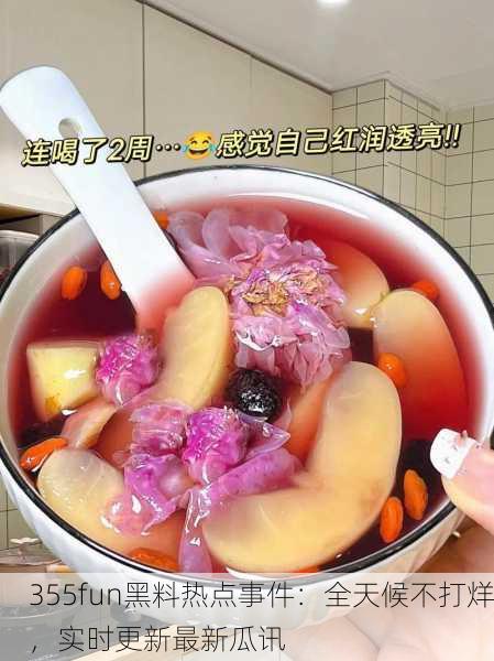 355fun黑料热点事件：全天候不打烊，实时更新最新瓜讯