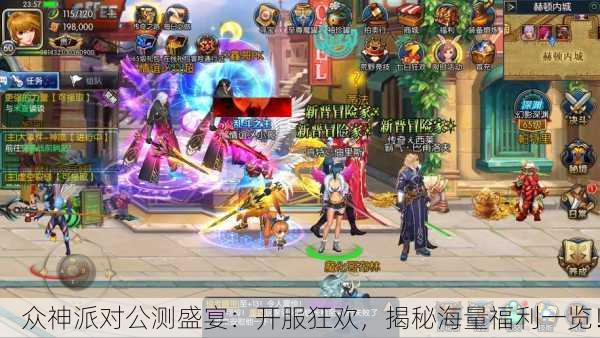 众神派对公测盛宴：开服狂欢，揭秘海量福利一览！