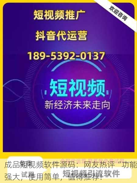 成品短视频软件源码：网友热评“功能强大，使用简单，值得推荐！”