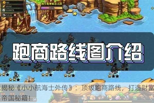 揭秘《小小航海士外传》：顶级跑商路线，打造财富帝国秘籍！