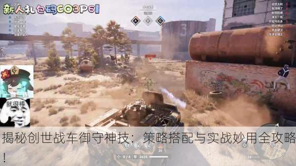 揭秘创世战车御守神技：策略搭配与实战妙用全攻略！