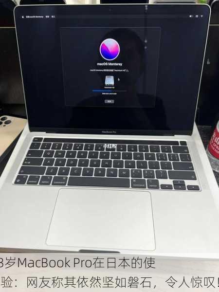 1213岁MacBook Pro在日本的使用体验：网友称其依然坚如磐石，令人惊叹！