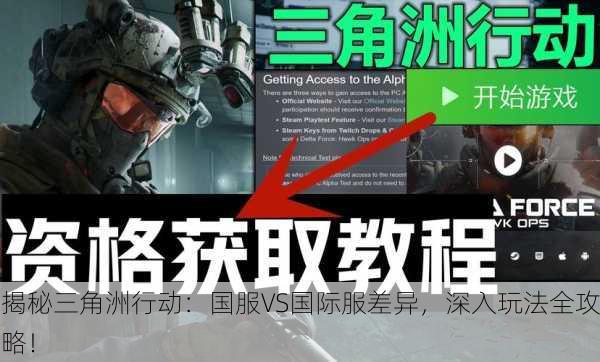 揭秘三角洲行动：国服VS国际服差异，深入玩法全攻略！