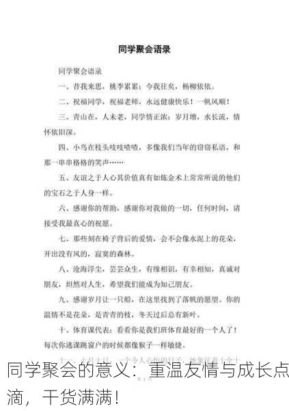 同学聚会的意义：重温友情与成长点滴，干货满满！