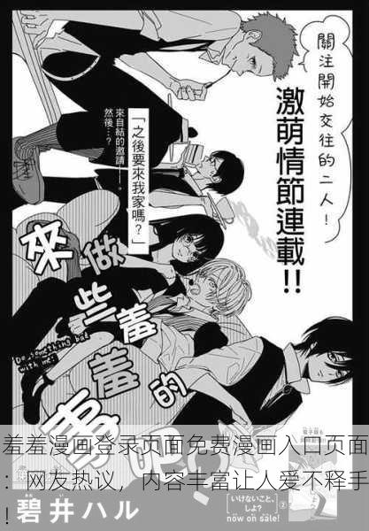 羞羞漫画登录页面免费漫画入口页面：网友热议，内容丰富让人爱不释手！