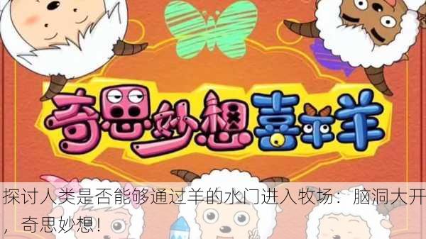 探讨人类是否能够通过羊的水门进入牧场：脑洞大开，奇思妙想！