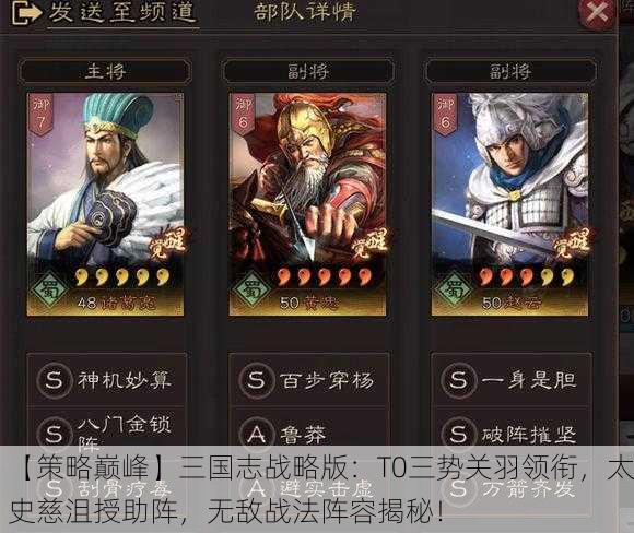【策略巅峰】三国志战略版：T0三势关羽领衔，太史慈沮授助阵，无敌战法阵容揭秘！