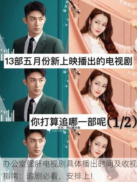 办公室强肝电视剧具体播出时间及收视指南：追剧必看，安排上！