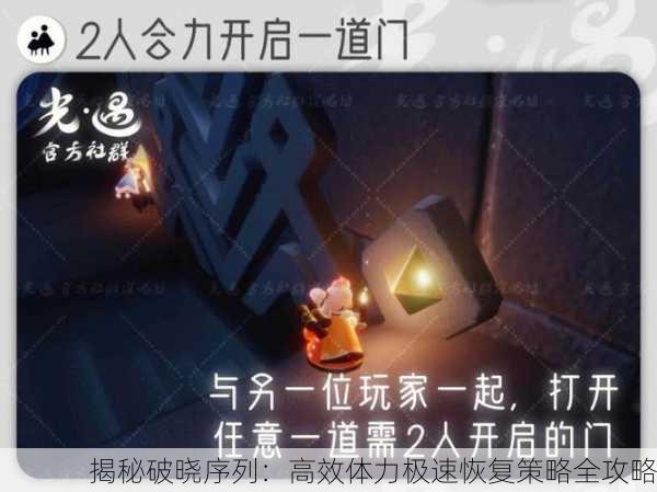 揭秘破晓序列：高效体力极速恢复策略全攻略