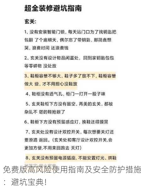 免费版高风险使用指南及安全防护措施：避坑宝典！