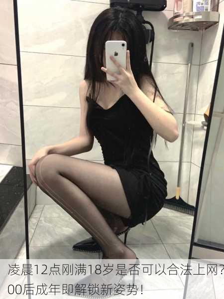 凌晨12点刚满18岁是否可以合法上网？00后成年即解锁新姿势！