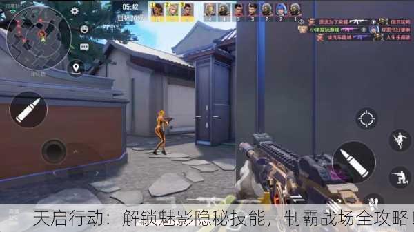 天启行动：解锁魅影隐秘技能，制霸战场全攻略！