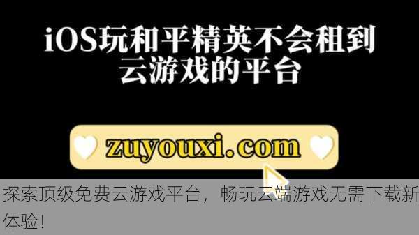探索顶级免费云游戏平台，畅玩云端游戏无需下载新体验！
