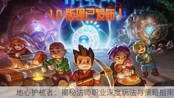 地心护核者：揭秘法师职业深度玩法与策略指南