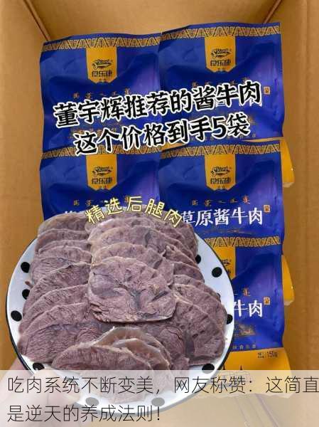 吃肉系统不断变美，网友称赞：这简直是逆天的养成法则！
