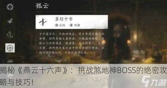 揭秘《燕云十六声》：挑战煞地神BOSS的绝密攻略与技巧！