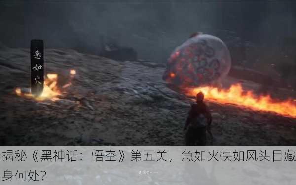 揭秘《黑神话：悟空》第五关，急如火快如风头目藏身何处？