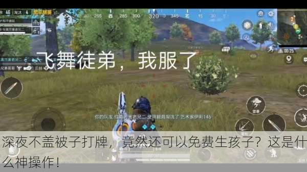 深夜不盖被子打牌，竟然还可以免费生孩子？这是什么神操作！