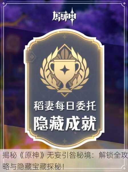 揭秘《原神》无妄引咎秘境：解锁全攻略与隐藏宝藏探秘！