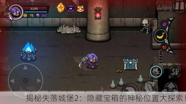 揭秘失落城堡2：隐藏宝箱的神秘位置大探索！