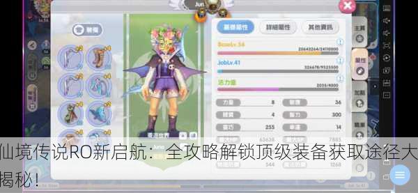 仙境传说RO新启航：全攻略解锁顶级装备获取途径大揭秘！