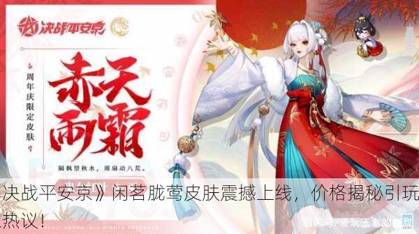《决战平安京》闲茗胧莺皮肤震撼上线，价格揭秘引玩家热议！