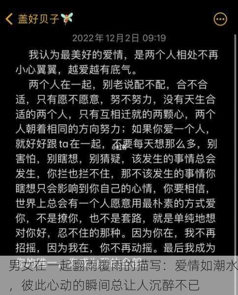 男女在一起翻雨覆雨的描写：爱情如潮水，彼此心动的瞬间总让人沉醉不已