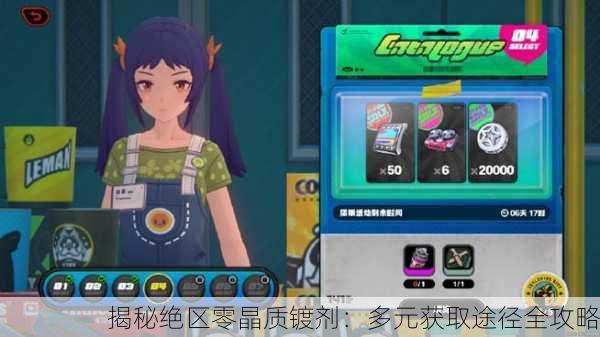 揭秘绝区零晶质镀剂：多元获取途径全攻略