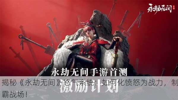 揭秘《永劫无间》怒气系统：如何化愤怒为战力，制霸战场！