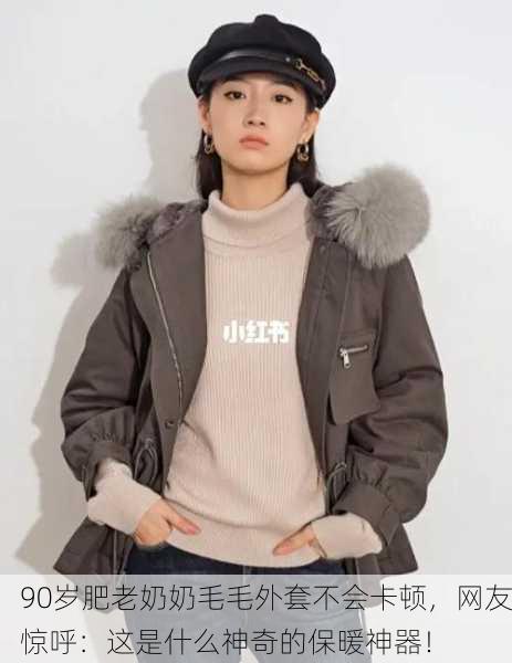 90岁肥老奶奶毛毛外套不会卡顿，网友惊呼：这是什么神奇的保暖神器！