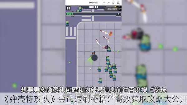 《弹壳特攻队》金币速刷秘籍：高效获取攻略大公开！