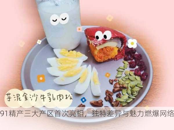 991精产三大产区首次亮相，独特差异与魅力燃爆网络！