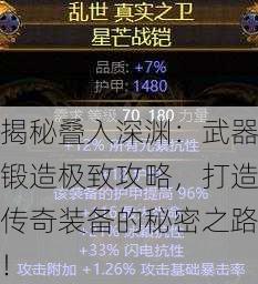 揭秘叠入深渊：武器锻造极致攻略，打造传奇装备的秘密之路！