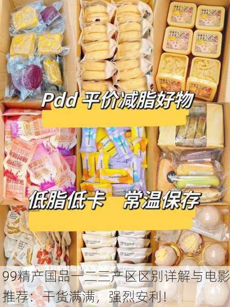 99精产国品一二三产区区别详解与电影推荐：干货满满，强烈安利！